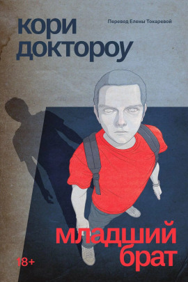 Младший брат - Кори Доктороу Аудиокниги слушать 🎶 Лучшие аудиокниги бесплатно без регистрации и sms (смс)