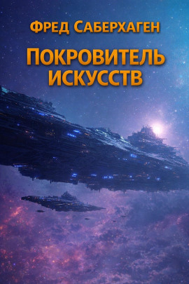 Покровитель искусств - Фред Саберхаген Аудиокниги слушать 🎶 Лучшие аудиокниги бесплатно без регистрации и sms (смс)
