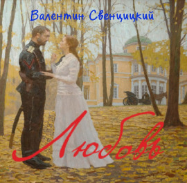 Любовь -                   Валентин Свенцицкий Аудиокниги слушать 🎶 Лучшие аудиокниги бесплатно без регистрации и sms (смс)