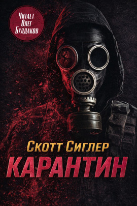 Карантин - Скотт Сиглер Аудиокниги слушать 🎶 Лучшие аудиокниги бесплатно без регистрации и sms (смс)