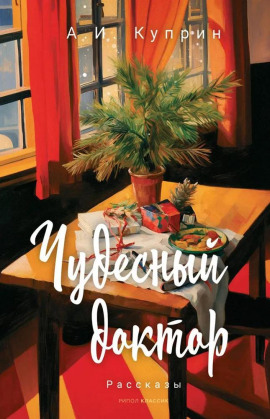 Чудесный доктор - Александр Куприн Аудиокниги слушать 🎶 Лучшие аудиокниги бесплатно без регистрации и sms (смс)