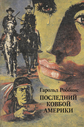 Последний ковбой Америки - Гарольд Роббинс Аудиокниги слушать 🎶 Лучшие аудиокниги бесплатно без регистрации и sms (смс)