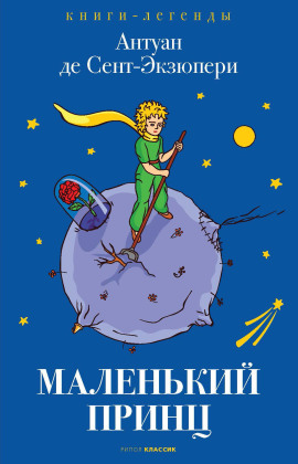 Маленький принц - Антуан де Сент-Экзюпери Аудиокниги слушать 🎶 Лучшие аудиокниги бесплатно без регистрации и sms (смс)