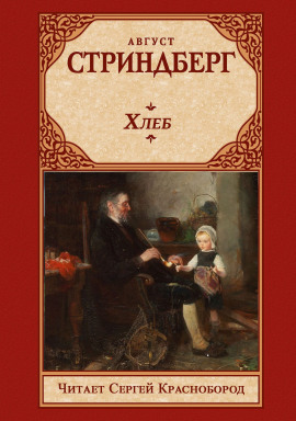 Хлеб - Август Стриндберг Аудиокниги слушать 🎶 Лучшие аудиокниги бесплатно без регистрации и sms (смс)