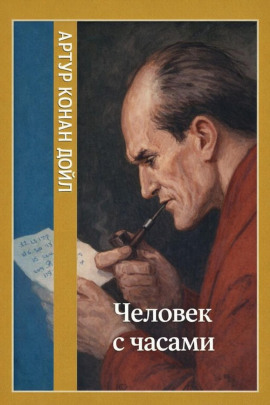 Человек с часами - Артур Конан Дойл Аудиокниги слушать 🎶 Лучшие аудиокниги бесплатно без регистрации и sms (смс)