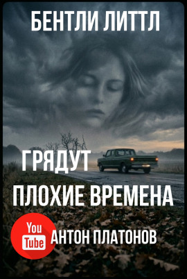 Грядут плохие времена - Бентли Литтл Аудиокниги слушать 🎶 Лучшие аудиокниги бесплатно без регистрации и sms (смс)