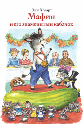 Мафин и его знаменитый кабачок - Энн Хогарт Аудиокниги слушать 🎶 Лучшие аудиокниги бесплатно без регистрации и sms (смс)