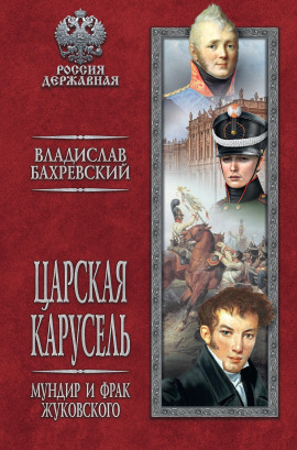 Мундир и фрак Жуковского - Владислав Бахревский Аудиокниги слушать 🎶 Лучшие аудиокниги бесплатно без регистрации и sms (смс)