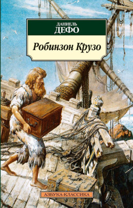 Робинзон Крузо - Даниэль Дефо Аудиокниги слушать 🎶 Лучшие аудиокниги бесплатно без регистрации и sms (смс)