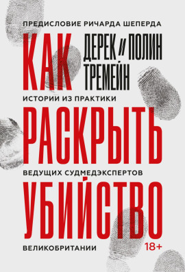 Как раскрыть убийство. Истории из практики ведущих судмедэкспертов Великобритании -                   Дерек Тремейн Аудиокниги слушать 🎶 Лучшие аудиокниги бесплатно без регистрации и sms (смс)