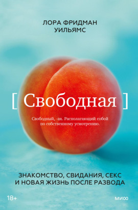 Свободная. Знакомство, свидания, секс и новая жизнь после развода -                   Лора Фридман Уильямс Аудиокниги слушать 🎶 Лучшие аудиокниги бесплатно без регистрации и sms (смс)