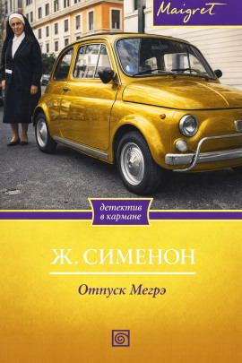 Отпуск Мегрэ - Жорж Сименон Аудиокниги слушать 🎶 Лучшие аудиокниги бесплатно без регистрации и sms (смс)