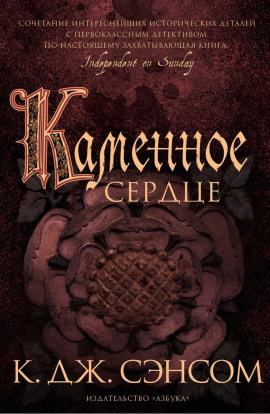 Каменное сердце - Сэнсом Кристофер Джон Аудиокниги слушать 🎶 Лучшие аудиокниги бесплатно без регистрации и sms (смс)