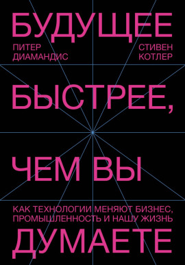 Будущее быстрее, чем вы думаете. Как технологии меняют бизнес, промышленность и нашу жизнь -                   Стивен Котлер Аудиокниги слушать 🎶 Лучшие аудиокниги бесплатно без регистрации и sms (смс)