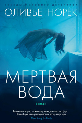 Мёртвая вода - Оливье Норек Аудиокниги слушать 🎶 Лучшие аудиокниги бесплатно без регистрации и sms (смс)