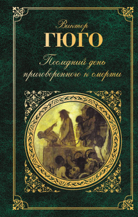Последний день приговорённого к смерти - Виктор Гюго Аудиокниги слушать 🎶 Лучшие аудиокниги бесплатно без регистрации и sms (смс)