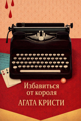 Избавиться от короля - Агата Кристи Аудиокниги слушать 🎶 Лучшие аудиокниги бесплатно без регистрации и sms (смс)