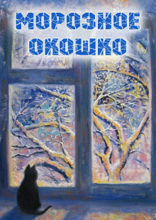 Морозное окошко -                   Наталья Абрамцева Аудиокниги слушать 🎶 Лучшие аудиокниги бесплатно без регистрации и sms (смс)