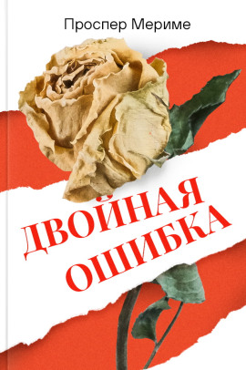 Двойная ошибка - Проспер Мериме Аудиокниги слушать 🎶 Лучшие аудиокниги бесплатно без регистрации и sms (смс)