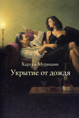 Укрытие от дождя - Харуки Мураками Аудиокниги слушать 🎶 Лучшие аудиокниги бесплатно без регистрации и sms (смс)
