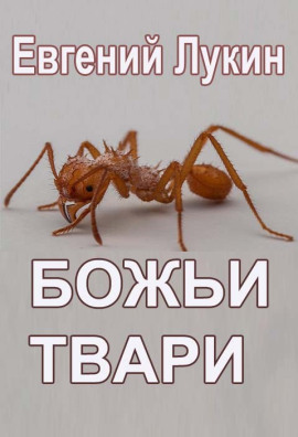 Божьи твари - Евгений Лукин Аудиокниги слушать 🎶 Лучшие аудиокниги бесплатно без регистрации и sms (смс)