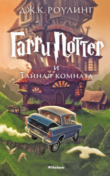 Гарри Поттер и Тайная комната - Джоан Роулинг Аудиокниги слушать 🎶 Лучшие аудиокниги бесплатно без регистрации и sms (смс)