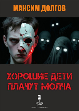 Хорошие дети плачут молча - Автор неизвестен Аудиокниги слушать 🎶 Лучшие аудиокниги бесплатно без регистрации и sms (смс)