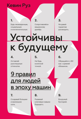 Устойчивы к будущему. 9 правил для людей в эпоху машин - Кевин Руз Аудиокниги слушать 🎶 Лучшие аудиокниги бесплатно без регистрации и sms (смс)