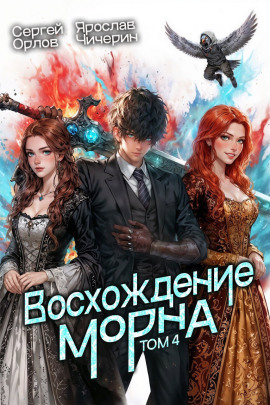 Восхождение Морна. Том 4 - Сергей Орлов Аудиокниги слушать 🎶 Лучшие аудиокниги бесплатно без регистрации и sms (смс)