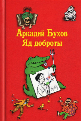 Яд доброты -                   Аркадий Бухов Аудиокниги слушать 🎶 Лучшие аудиокниги бесплатно без регистрации и sms (смс)