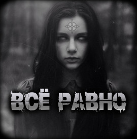 Всё равно - Артём Артёмов Аудиокниги слушать 🎶 Лучшие аудиокниги бесплатно без регистрации и sms (смс)