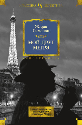 Мой друг Мегрэ - Жорж Сименон Аудиокниги слушать 🎶 Лучшие аудиокниги бесплатно без регистрации и sms (смс)