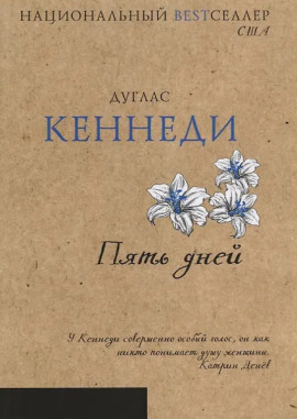 Пять дней -                   Дуглас Кеннеди Аудиокниги слушать 🎶 Лучшие аудиокниги бесплатно без регистрации и sms (смс)