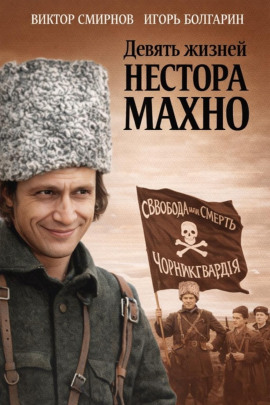 Девять жизней Нестора Махно - Виктор Смирнов Аудиокниги слушать 🎶 Лучшие аудиокниги бесплатно без регистрации и sms (смс)