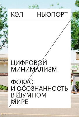 Цифровой минимализм. Фокус и осознанность в шумном мире -                   Кэл Ньюпорт Аудиокниги слушать 🎶 Лучшие аудиокниги бесплатно без регистрации и sms (смс)