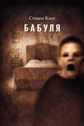 Бабуля - Стивен Кинг Аудиокниги слушать 🎶 Лучшие аудиокниги бесплатно без регистрации и sms (смс)