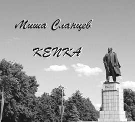 Кепка - Миша Сланцев Аудиокниги слушать 🎶 Лучшие аудиокниги бесплатно без регистрации и sms (смс)