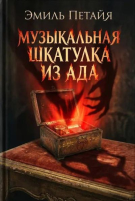Музыкальная шкатулка из ада -                   Эмиль Петайя Аудиокниги слушать 🎶 Лучшие аудиокниги бесплатно без регистрации и sms (смс)
