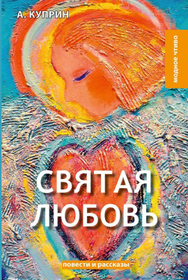 Святая любовь - Александр Куприн Аудиокниги слушать 🎶 Лучшие аудиокниги бесплатно без регистрации и sms (смс)
