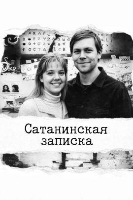 Сатанинская записка - Автор неизвестен Аудиокниги слушать 🎶 Лучшие аудиокниги бесплатно без регистрации и sms (смс)