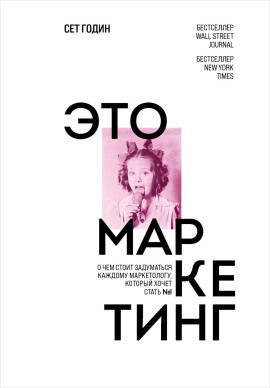 Это маркетинг. О чем стоит задуматься каждому маркетологу, который хочет стать №1 - Сет Годин Аудиокниги слушать 🎶 Лучшие аудиокниги бесплатно без регистрации и sms (смс)