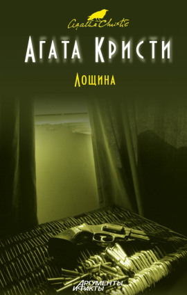 Лощина - Агата Кристи Аудиокниги слушать 🎶 Лучшие аудиокниги бесплатно без регистрации и sms (смс)