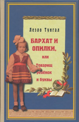 Бархат и опилки, или Товарищ ребёнок и буквы - Леэло Тунгал Аудиокниги слушать 🎶 Лучшие аудиокниги бесплатно без регистрации и sms (смс)