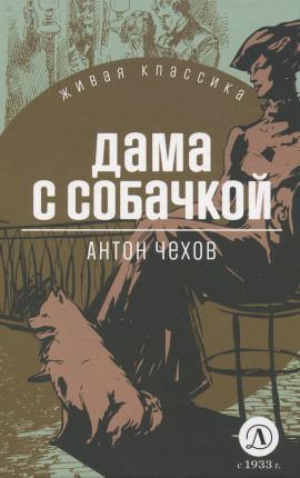 Дама с собачкой - Антон Чехов Аудиокниги слушать 🎶 Лучшие аудиокниги бесплатно без регистрации и sms (смс)