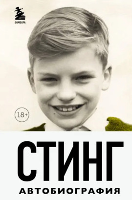 Стинг. Сломанная музыка. Автобиография -                   Гордон Самнер Аудиокниги слушать 🎶 Лучшие аудиокниги бесплатно без регистрации и sms (смс)