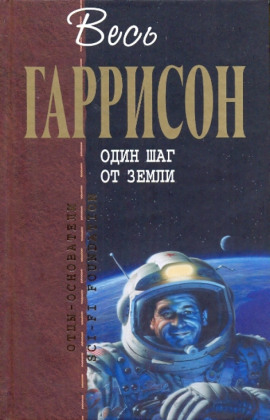 Один шаг от Земли - Гарри Гаррисон Аудиокниги слушать 🎶 Лучшие аудиокниги бесплатно без регистрации и sms (смс)