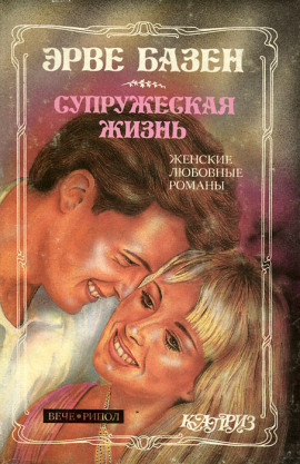 Супружеская жизнь - Эрве Базен Аудиокниги слушать 🎶 Лучшие аудиокниги бесплатно без регистрации и sms (смс)