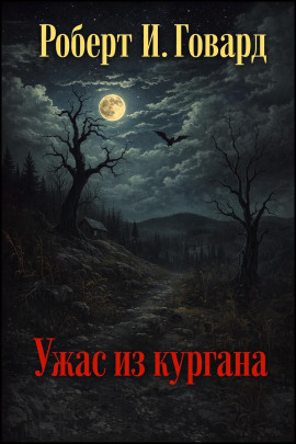 Ужас из кургана - Роберт Говард Аудиокниги слушать 🎶 Лучшие аудиокниги бесплатно без регистрации и sms (смс)