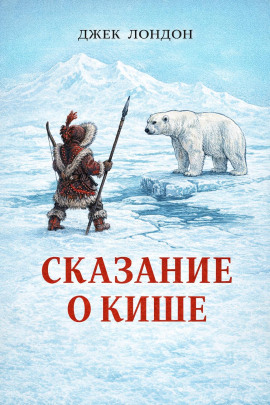 Сказание о Кише - Джек Лондон Аудиокниги слушать 🎶 Лучшие аудиокниги бесплатно без регистрации и sms (смс)