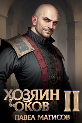 Хозяин Оков II -                   Павел Матисов Аудиокниги слушать 🎶 Лучшие аудиокниги бесплатно без регистрации и sms (смс)